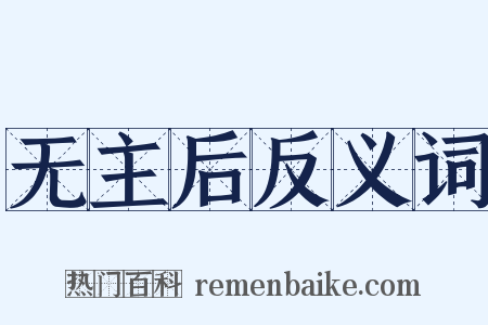 无主后反义词是什么意思的图片